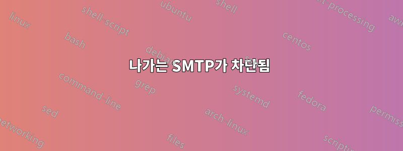 나가는 SMTP가 차단됨