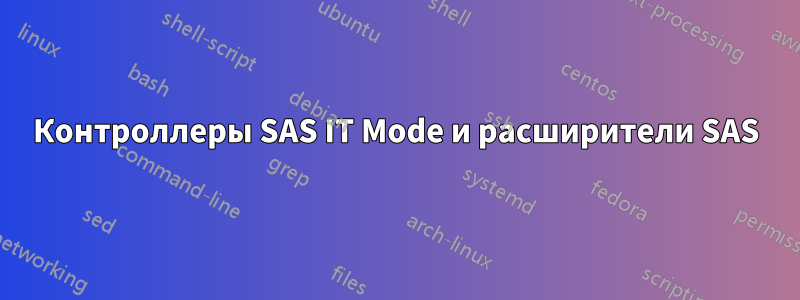 Контроллеры SAS IT Mode и расширители SAS