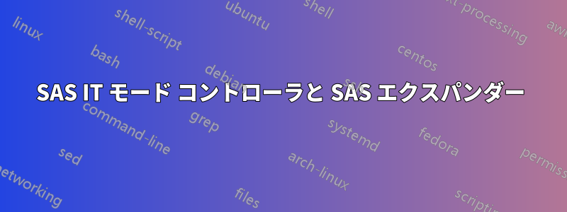 SAS IT モード コントローラと SAS エクスパンダー