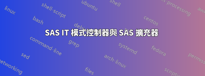 SAS IT 模式控制器與 SAS 擴充器