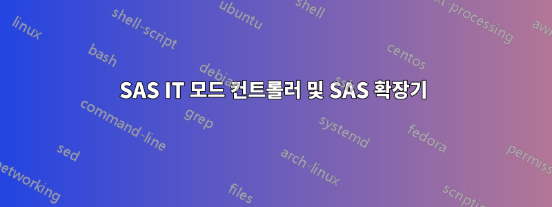 SAS IT 모드 컨트롤러 및 SAS 확장기