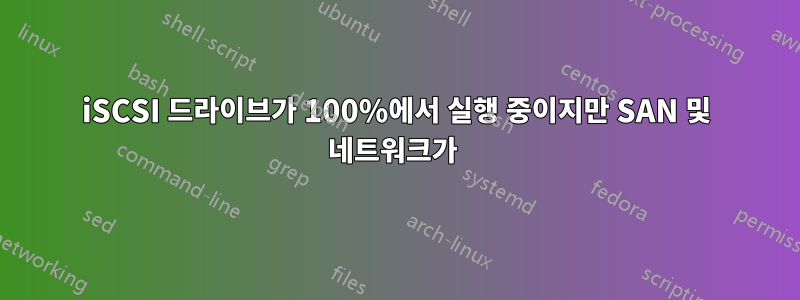 iSCSI 드라이브가 100%에서 실행 중이지만 SAN 및 네트워크가 