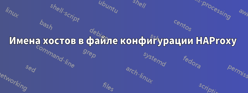 Имена хостов в файле конфигурации HAProxy