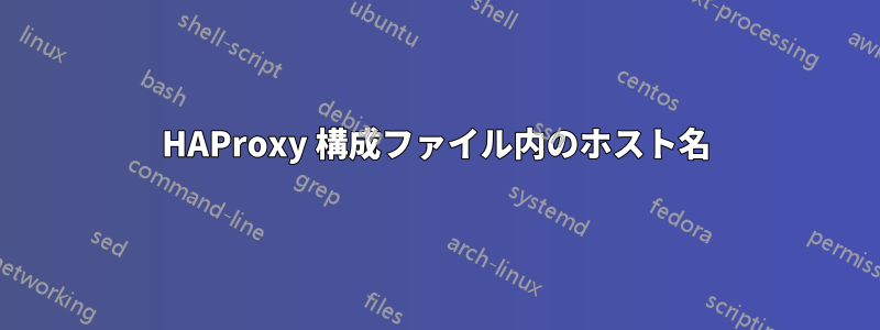 HAProxy 構成ファイル内のホスト名