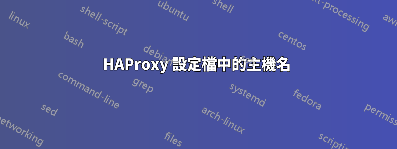 HAProxy 設定檔中的主機名