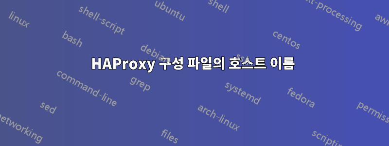 HAProxy 구성 파일의 호스트 이름