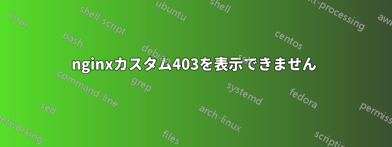 nginxカスタム403を表示できません