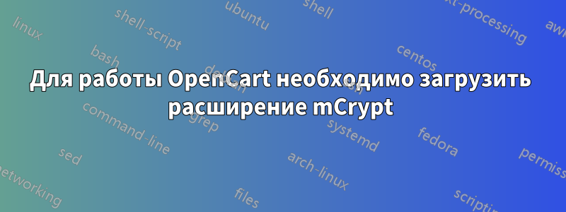 Для работы OpenCart необходимо загрузить расширение mCrypt