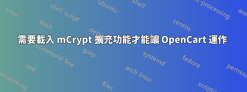 需要載入 mCrypt 擴充功能才能讓 OpenCart 運作