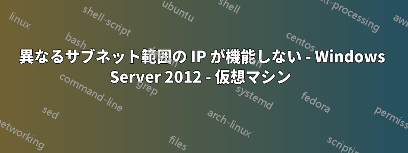 異なるサブネット範囲の IP が機能しない - Windows Server 2012 - 仮想マシン 