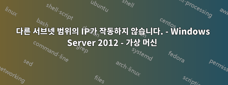 다른 서브넷 범위의 IP가 작동하지 않습니다. - Windows Server 2012 - 가상 머신 