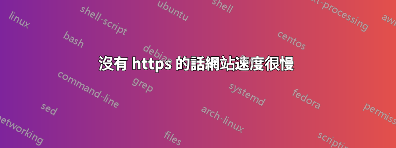 沒有 https 的話網站速度很慢