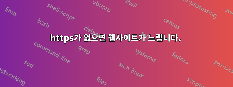 https가 없으면 웹사이트가 느립니다.