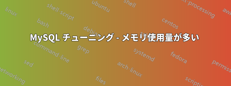 MySQL チューニング - メモリ使用量が多い