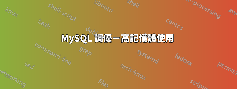 MySQL 調優－高記憶體使用