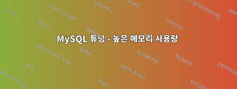 MySQL 튜닝 - 높은 메모리 사용량