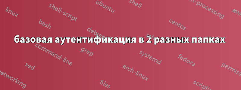 базовая аутентификация в 2 разных папках