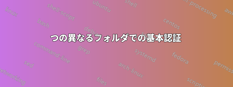 2つの異なるフォルダでの基本認証