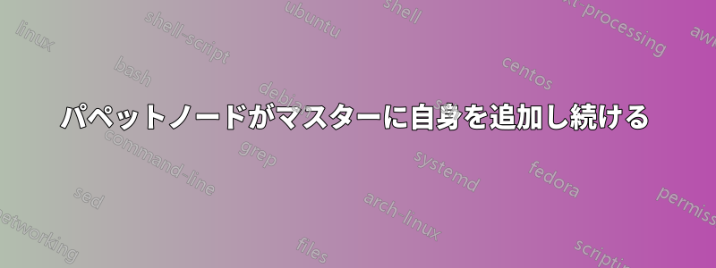 パペットノードがマスターに自身を追加し続ける