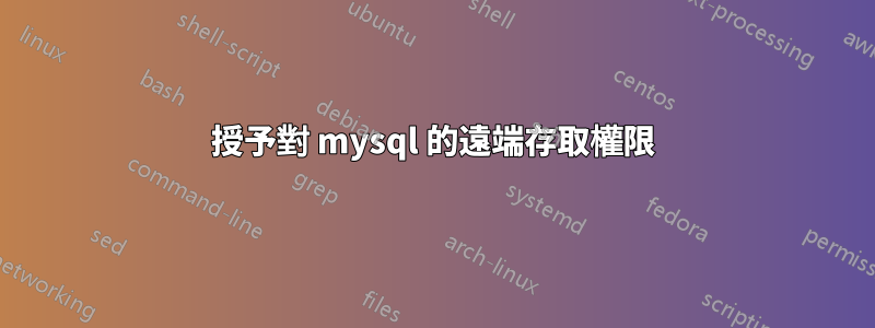 授予對 mysql 的遠端存取權限