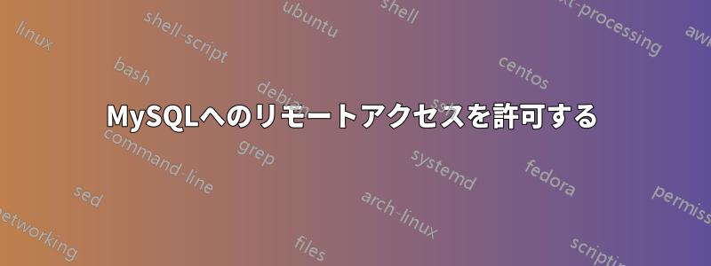 MySQLへのリモートアクセスを許可する