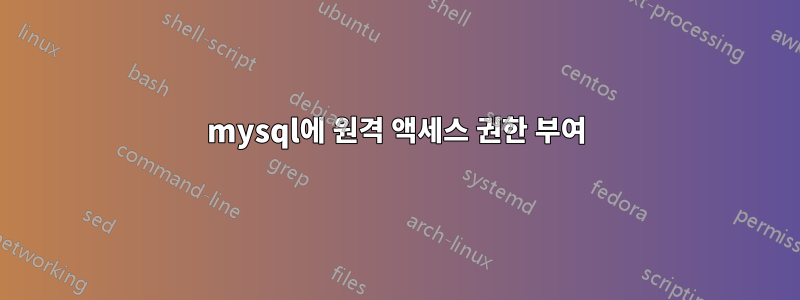 mysql에 원격 액세스 권한 부여