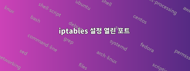 iptables 설정 열린 포트