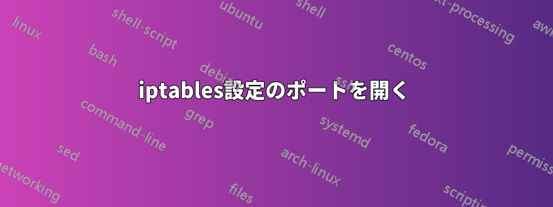 iptables設定のポートを開く