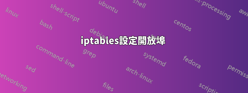 iptables設定開放埠