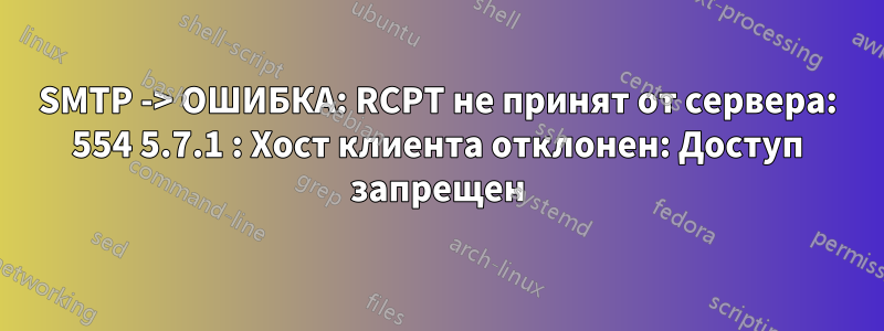 SMTP -> ОШИБКА: RCPT не принят от сервера: 554 5.7.1 : Хост клиента отклонен: Доступ запрещен