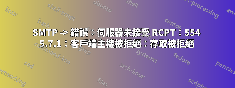 SMTP -> 錯誤：伺服器未接受 RCPT：554 5.7.1：客戶端主機被拒絕：存取被拒絕