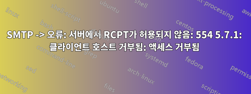 SMTP -> 오류: 서버에서 RCPT가 허용되지 않음: 554 5.7.1: 클라이언트 호스트 거부됨: 액세스 거부됨