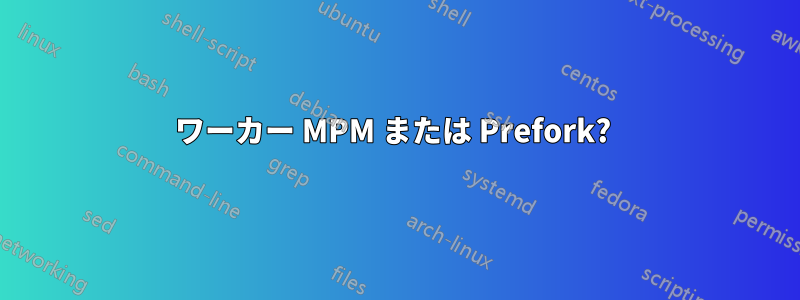 ワーカー MPM または Prefork? 