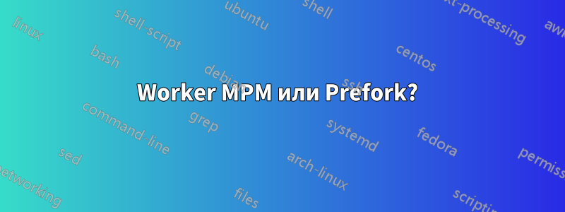 Worker MPM или Prefork? 