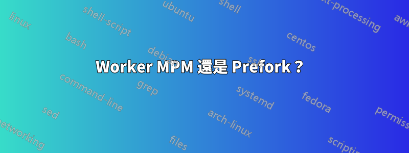 Worker MPM 還是 Prefork？ 