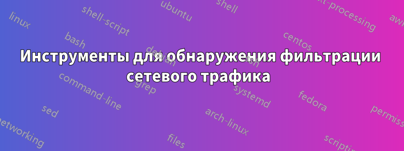 Инструменты для обнаружения фильтрации сетевого трафика 