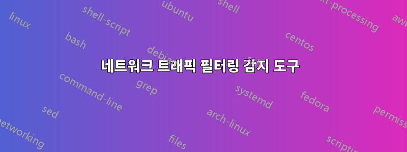 네트워크 트래픽 필터링 감지 도구 