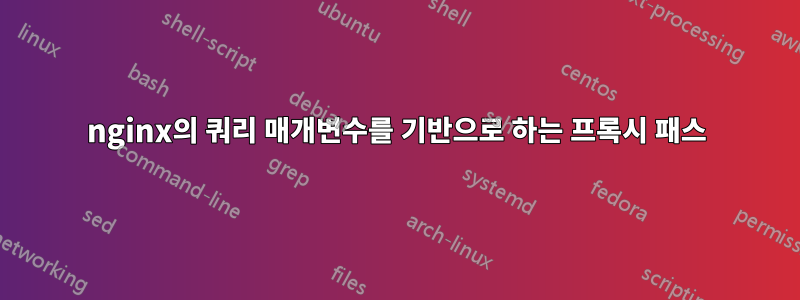 nginx의 쿼리 매개변수를 기반으로 하는 프록시 패스