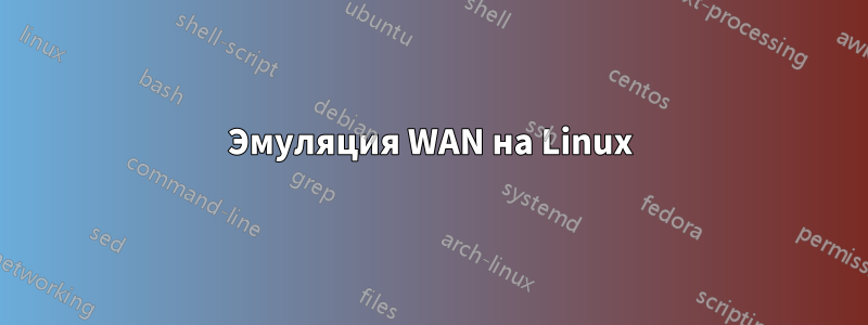 Эмуляция WAN на Linux