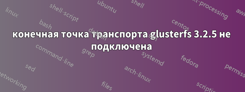 конечная точка транспорта glusterfs 3.2.5 не подключена