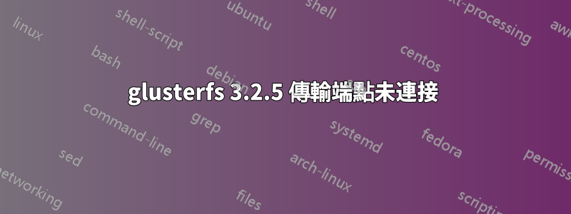 glusterfs 3.2.5 傳輸端點未連接