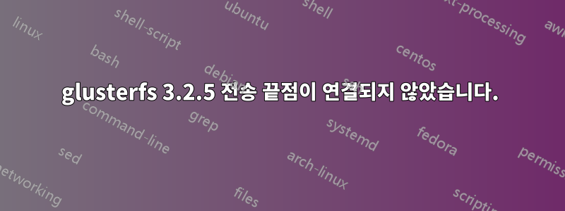 glusterfs 3.2.5 전송 끝점이 연결되지 않았습니다.