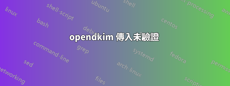 opendkim 傳入未驗證