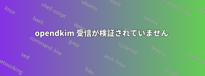 opendkim 受信が検証されていません