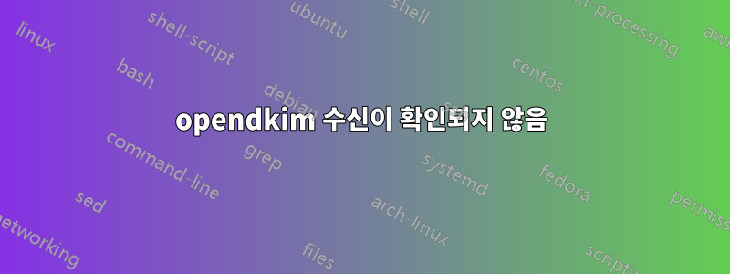 opendkim 수신이 확인되지 않음