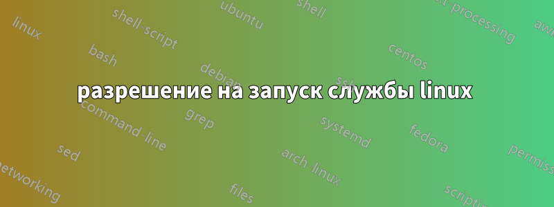 разрешение на запуск службы linux