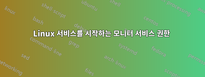 Linux 서비스를 시작하는 모니터 서비스 권한