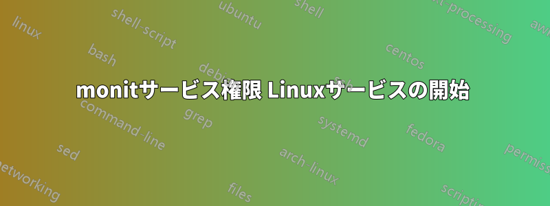 monitサービス権限 Linuxサービスの開始