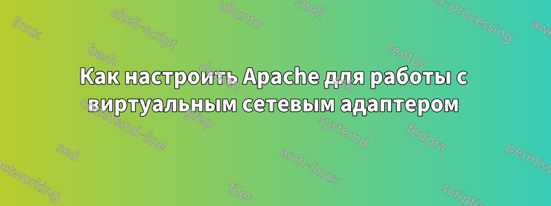 Как настроить Apache для работы с виртуальным сетевым адаптером