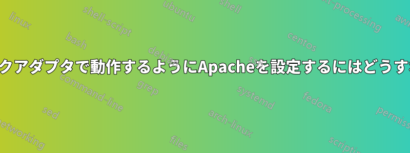 仮想ネットワークアダプタで動作するようにApacheを設定するにはどうすればいいですか